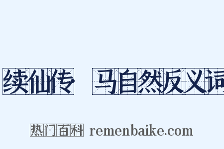 续仙传·马自然反义词是什么意思的图片